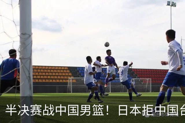 半决赛战中国男篮！日本拒中国台北22分逆转进四强 陈盈骏20分